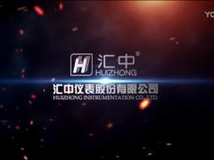 匯中儀表股份有限公司（宣傳片）